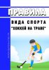 Правила вида спорта "хоккей на траве" 2025 год. Последняя редакция
