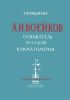 А. И. Воейков. Основатель русской климатологии