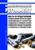 Административный регламент Министерства внутренних дел Российской Федерации по предоставлению государственной услуги по выдаче заключений Министерства внутренних дел Российской Федерации о соответствии гражданского и служебного оружия криминалистическим требованиям к гражданскому и служебному оружию 2025 год. Последняя редакция