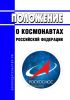 Положение о космонавтах Российской Федерации 2025 год. Последняя редакция