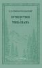 Путешествие в Тянь-Шань в 1856-1857 гг.
