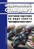 Федеральный стандарт спортивной подготовки по виду спорта "мотоциклетный спорт" 2025 год. Последняя редакция