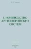 Производство артиллерийских систем. Механическая обработка орудийных стволов