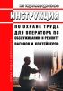 ИОТ РЖД-4100612-ЦДИ-155-2019 Инструкция по охране труда для оператора по обслуживанию и ремонту вагонов и контейнеров 2025 год. Последняя редакция