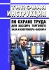 Типовая инструкция по охране труда для кассира торгового зала и контролера-кассира 2025 год. Последняя редакция