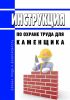 Инструкция по охране труда для каменщика
