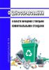 О ценообразовании в области обращения с твердыми коммунальными отходами 2025 год. Последняя редакция