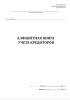 Алфавитная книга учета кредиторов