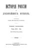 История России с древнейших времен. Книга четвертая. Том XVI-XX