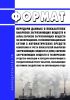 Формат передачи данных о показателях выбросов загрязняющих веществ и (или) сбросов загрязняющих веществ по информационно-телекоммуникационным сетям с автоматических средств измерения и учета показателей выбросов загрязняющих веществ и (или) сбросов загрязняющих веществ в технические средства фиксации и передачи информации в государственный реестр объектов, оказывающих негативное воздействие на окр
