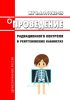 МУ 2.6.1.1982-05 Проведение радиационного контроля в рентгеновских кабинетах 2025 год. Последняя редакция