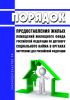 Порядок предоставления жилых помещений жилищного фонда Российской Федерации по договору социального найма в органах внутренних дел Российской Федерации 2025 год. Последняя редакция
