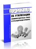 Приказ об утилизации люминесцентных ламп и ртутьсодержащих приборов