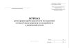 Журнал регистрации проб и результатов исследования готовых блюд и рационов на калорийность и химический состав (Форма N 347-у)