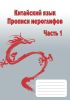 Китайский язык. Прописи иероглифов. Часть 1
