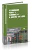 Технология ремонта тепловозов и дизель-поездов