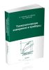 Технологические измерения и приборы