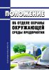 Положение об отделе охраны окружающей среды предприятия