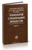 Технология строительных процессов. В 2-х частях. Часть 1