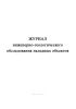 Журнал инженерно-геологического обследования наледных объектов