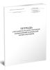 Тетрадь учета работы на дому участковой (патронажной) медицинской сестры (акушерки) (Форма № 116у)