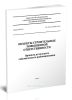СП 286.1325800.2016 Объекты строительные повышенной ответственности. Правила детального сейсмического районирования 2025 год. Последняя редакция