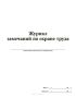 Журнал замечаний по охране труда