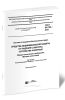 ГОСТ EN 795-2019 Система стандартов безопасности труда. Средства индивидуальной защиты от падения с высоты. Устройства анкерные. Общие технические требования. Методы испытаний 2025 год. Последняя редакция