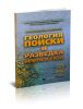 Геология, поиски и разведка нефти и газа