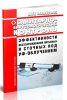 МУК 4.3.2030-05 Санитарно-вирусологический контроль эффективности обеззараживания питьевых и сточных вод УФ-облучением 2025 год. Последняя редакция