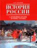История России с древнейших времен до конца XVII века. Часть 1