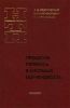 Процессы переноса в системах газ-жидкость