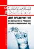 Санитарные правила для предприятий по обработке и розливу питьевых минеральных вод