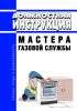 Должностная инструкция мастера газовой службы