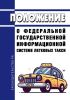 Положение о федеральной государственной информационной системе легковых такси 2025 год. Последняя редакция