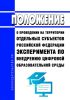 Положение о проведении на территории отдельных субъектов Российской Федерации эксперимента по внедрению цифровой образовательной среды 2025 год. Последняя редакция