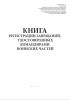 Книга регистрации завещаний, удостоверенных командирами воинских частей