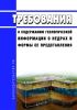 Требования к содержанию геологической информации о недрах и формы ее представления 2025 год. Последняя редакция