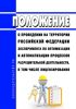 Положение о проведении на территории Российской Федерации эксперимента по оптимизации и автоматизации процессов разрешительной деятельности, в том числе лицензирования 2025 год. Последняя редакция
