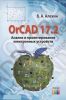 OrCAD 17.2. Анализ и проектирование электронных устройств