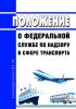 Положение о Федеральной службе по надзору в сфере транспорта 2025 год. Последняя редакция