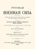 Русская военная сила. Выпуск II. Период монгольского ига и начала Московского государства
