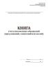 Книга учета письменных обращений (предложений, заявлений или жалоб)