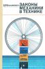 Законы механики в технике