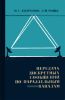 Передача дискретных сообщений по параллельным каналам