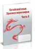 Китайский язык. Прописи иероглифов. Часть 2