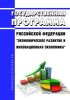 Государственная программа Российской Федерации "Экономическое развитие и инновационная экономика" 2025 год. Последняя редакция