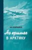 На крыльях в Арктику