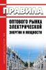 Правила оптового рынка электрической энергии и мощности 2025 год. Последняя редакция