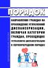 Порядок направления граждан на прохождение углубленной диспансеризации, включая категории граждан, проходящих углубленную диспансеризацию в первоочередном порядке 2025 год. Последняя редакция